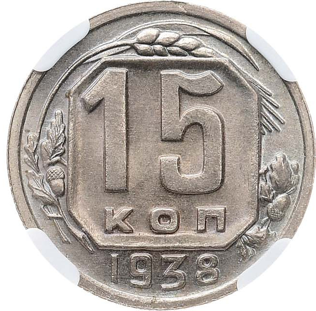 15 копеек 1938 года