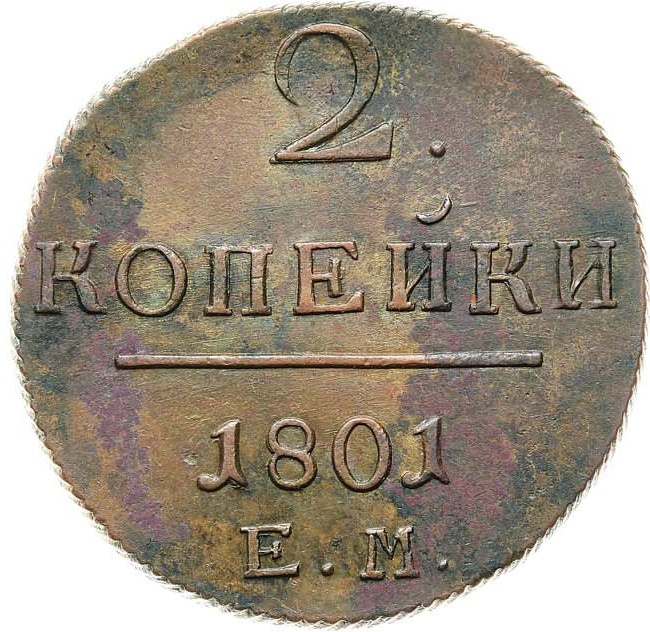 2 копейки 1801 года
