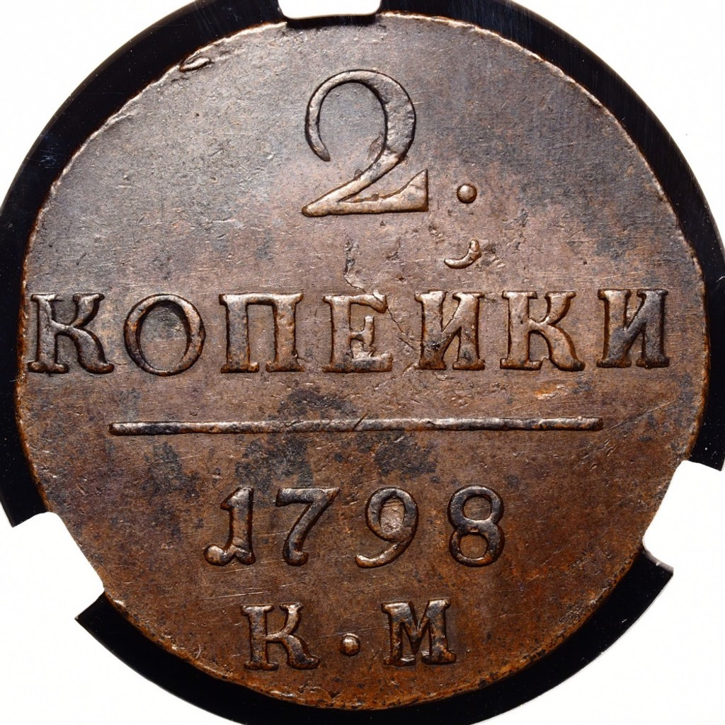 2 копейки 1798 года