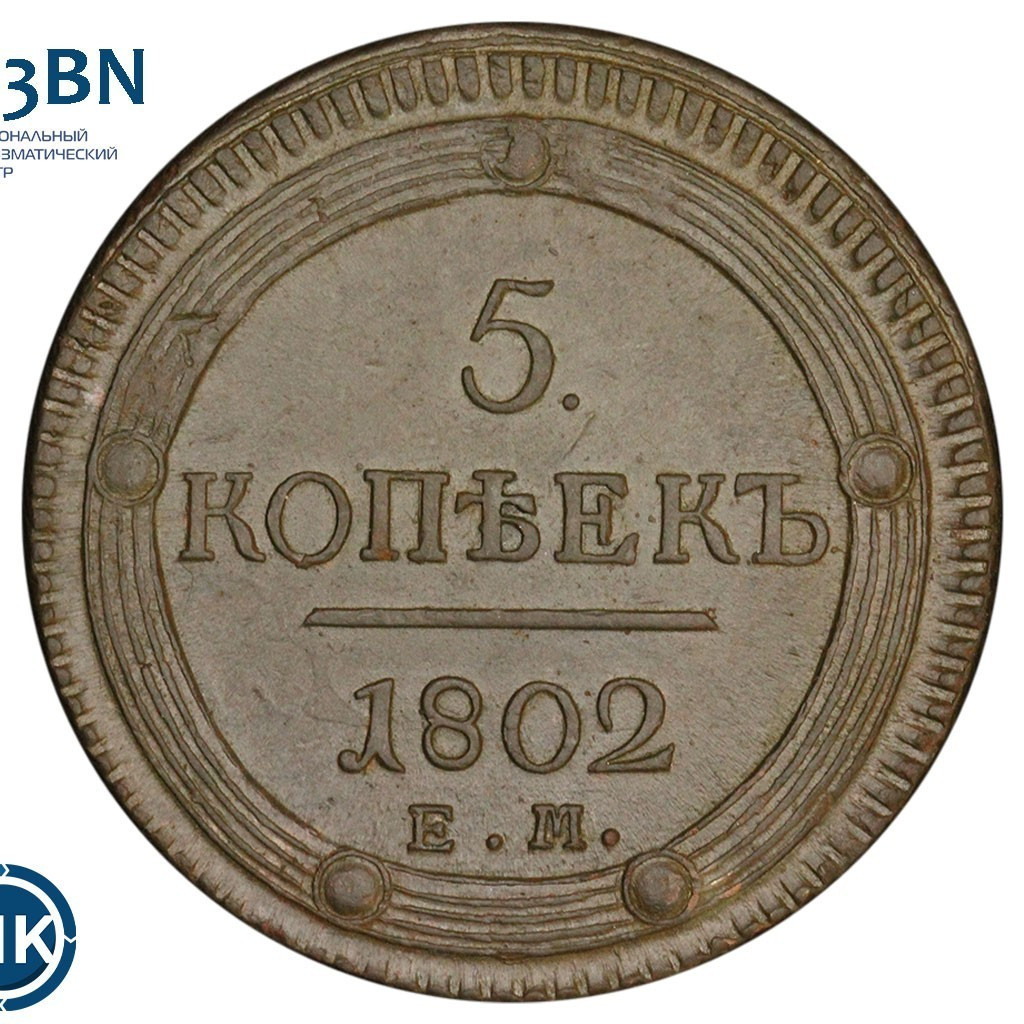 5 копеек 1802 года