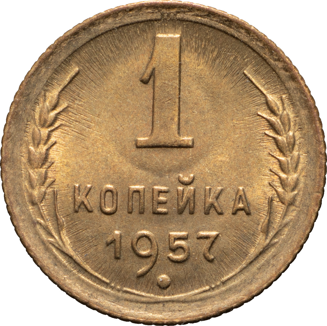 1 копейка 1957 года