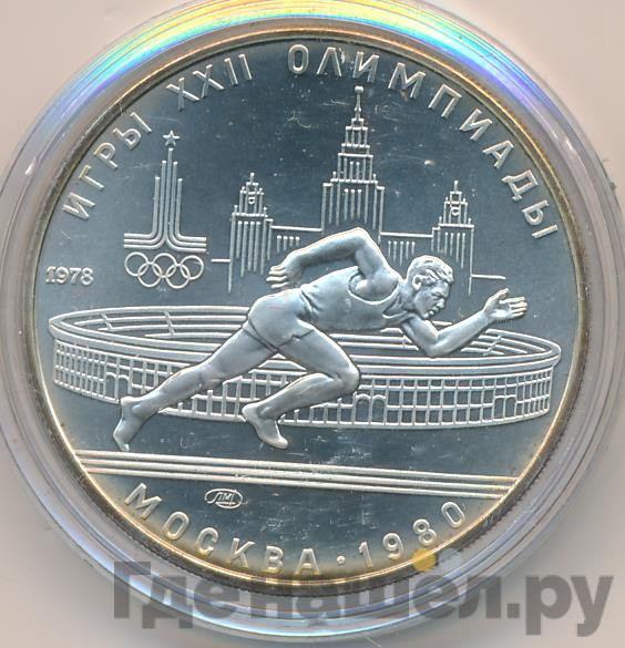 5 рублей 1978 года ЛМД Игры XXII Олимпиады Москва - бег