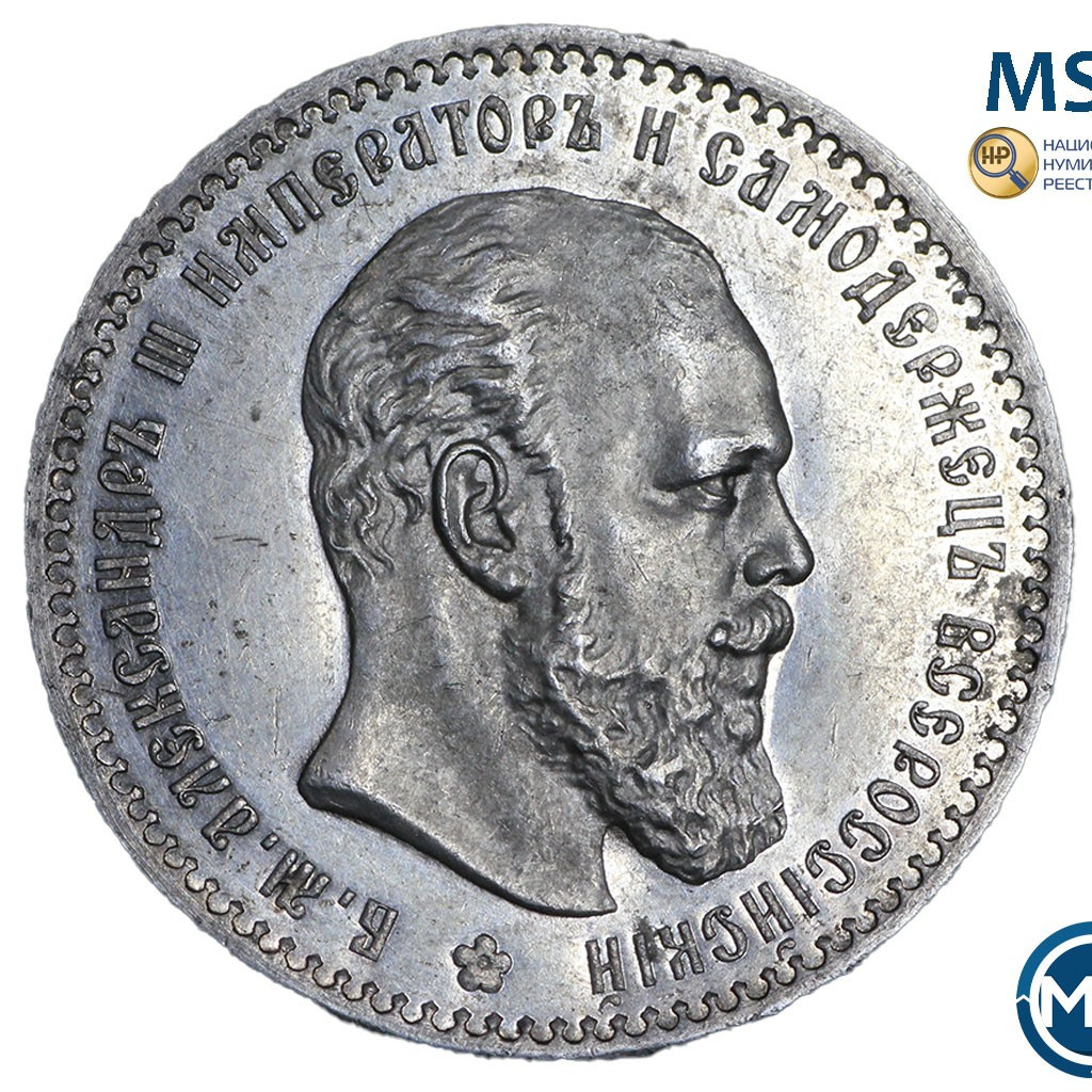 1 рубль 1888 года