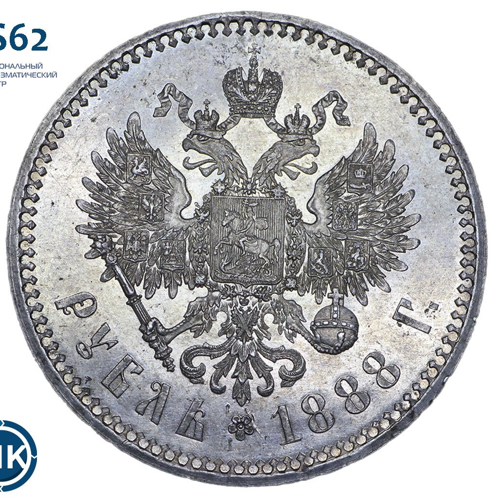 1 рубль 1888 года