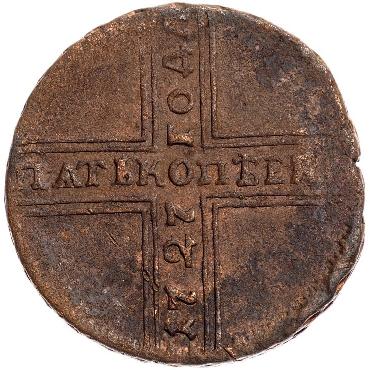 5 копеек 1727 года