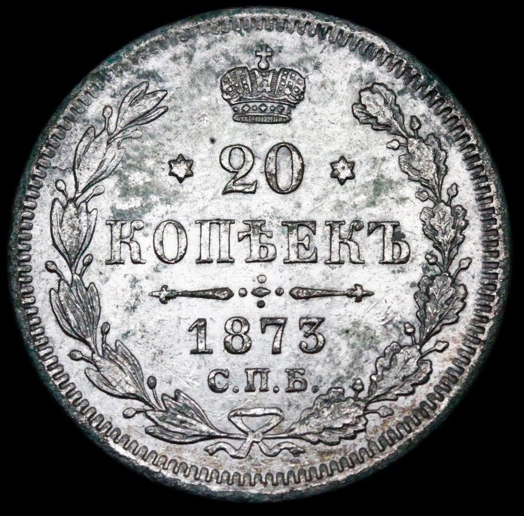 25 копеек 1873 года СПБ НI