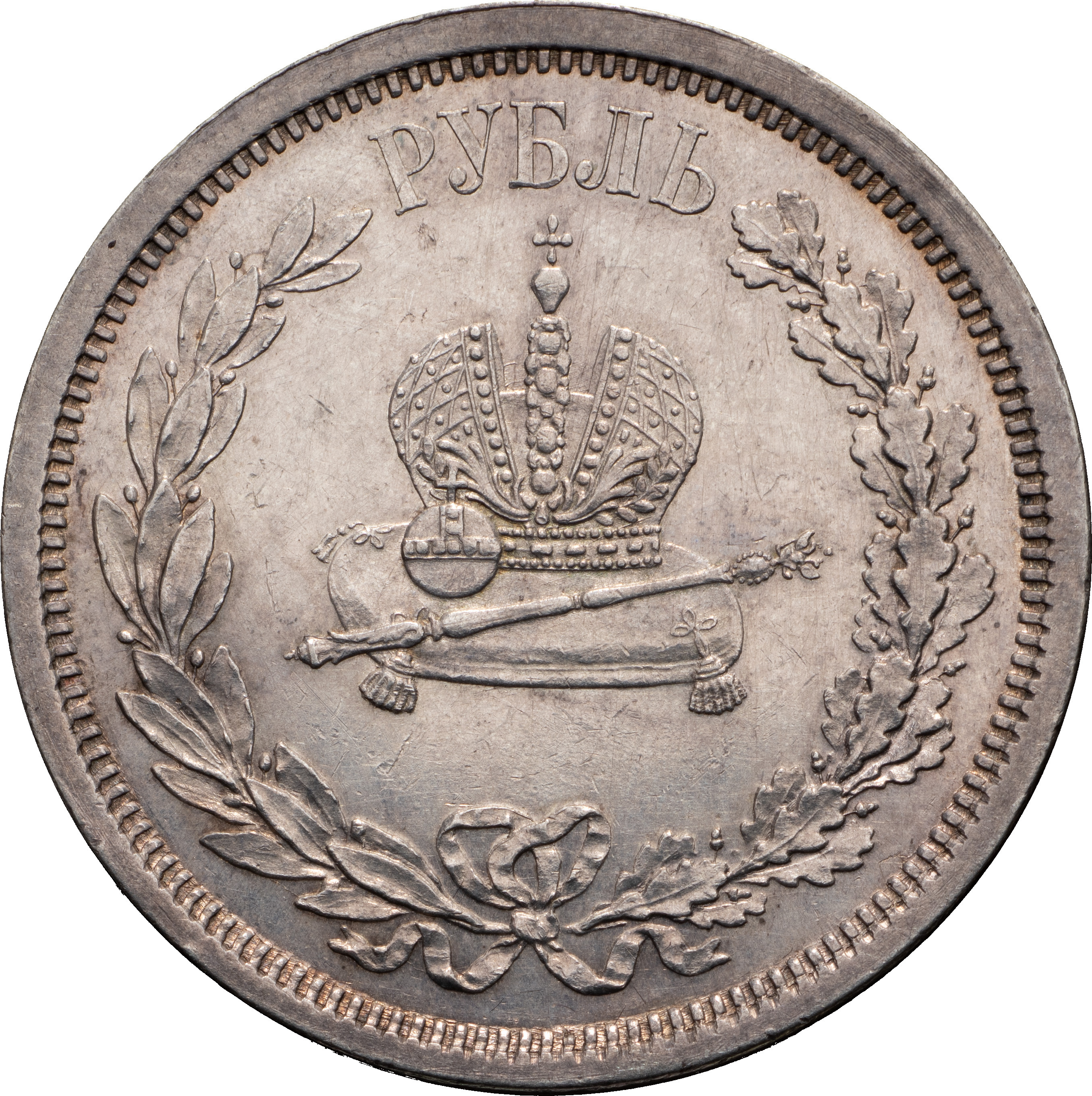 1 рубль 1883 года Александр III Коронован в Москве