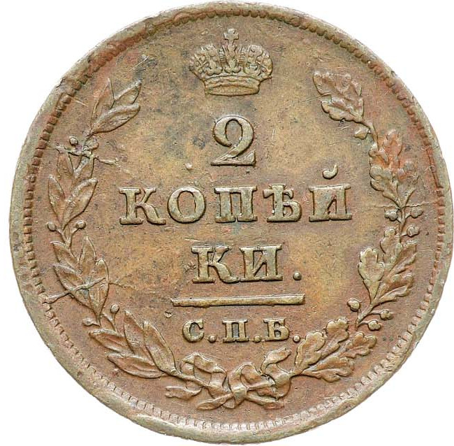 2 копейки 1811 года