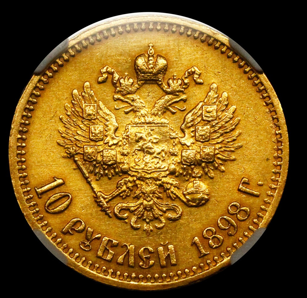 10 рублей 1898 года