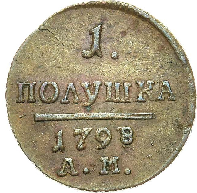 Полушка 1798 года