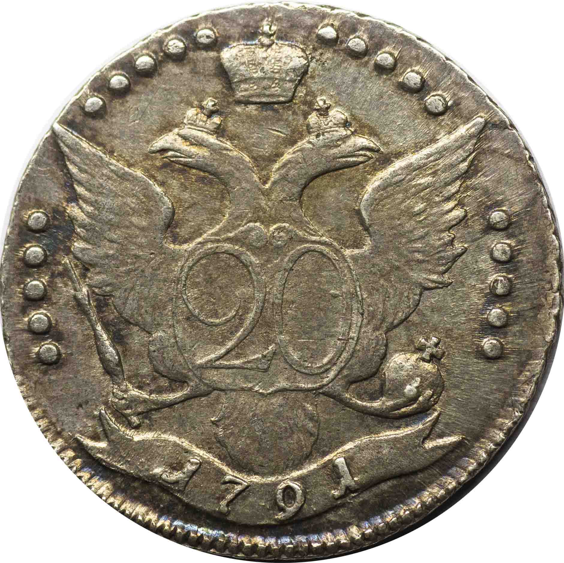 20 копеек 1791 года СПБ