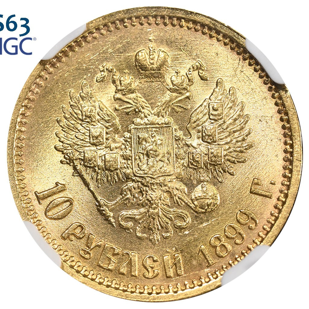 10 рублей 1899 года
