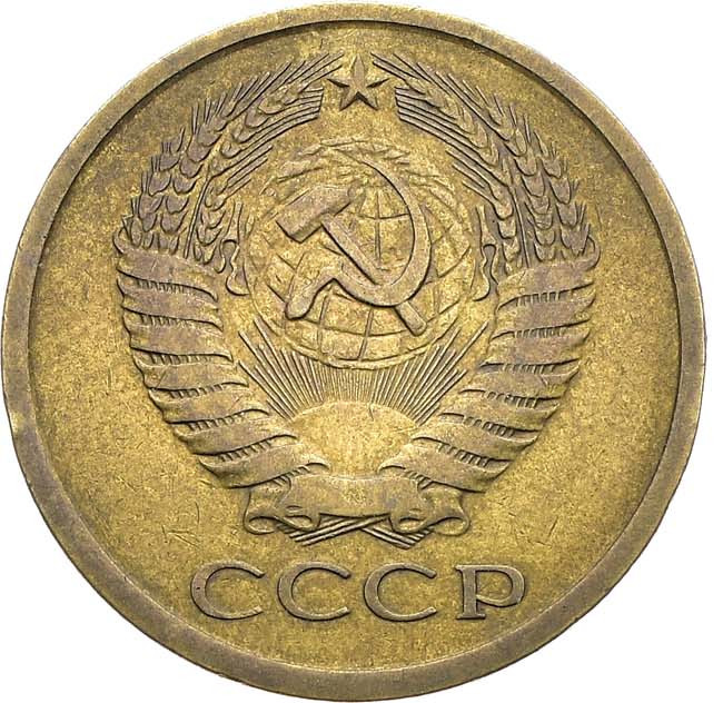 5 копеек 1979 года