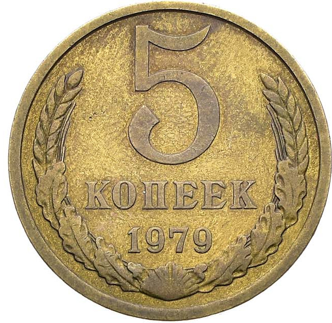 5 копеек 1979 года