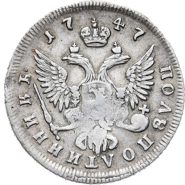 Полуполтинник 1747 года