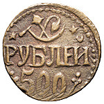 500 рублей 1920 года