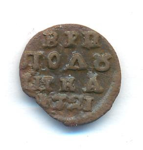Полушка 1721 года