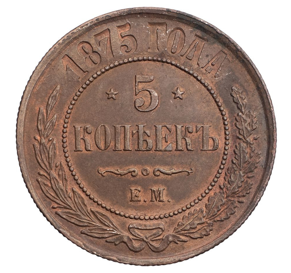 5 копеек 1875 года