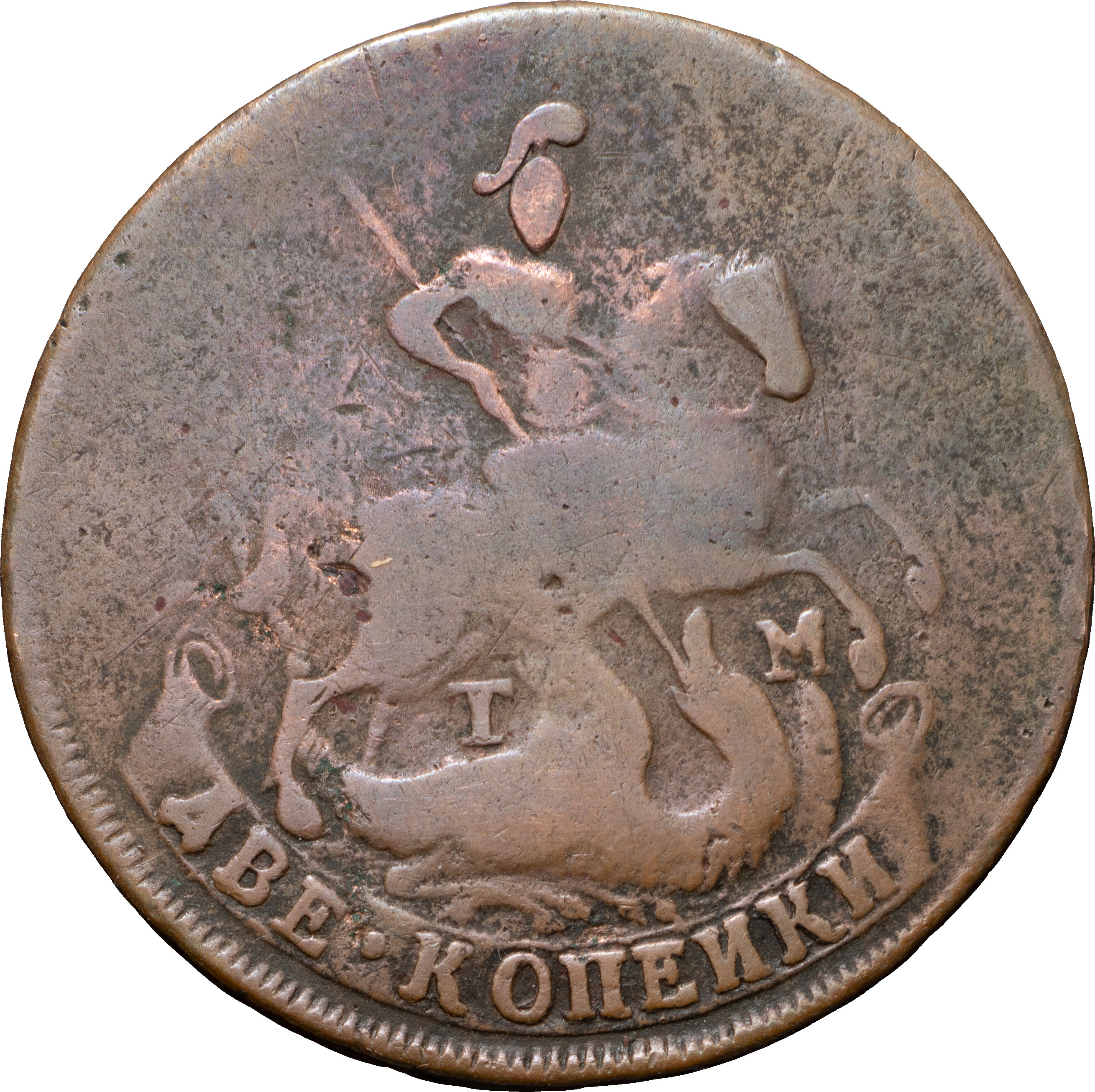 2 копейки 1788 года