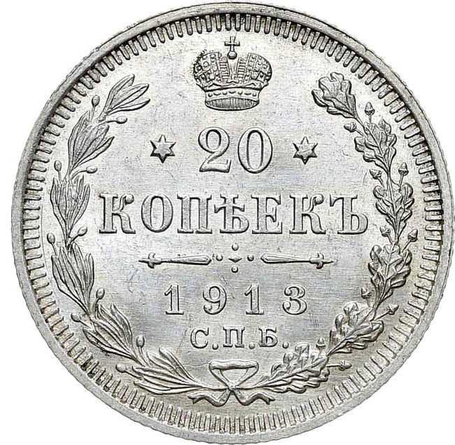 20 копеек 1913 года