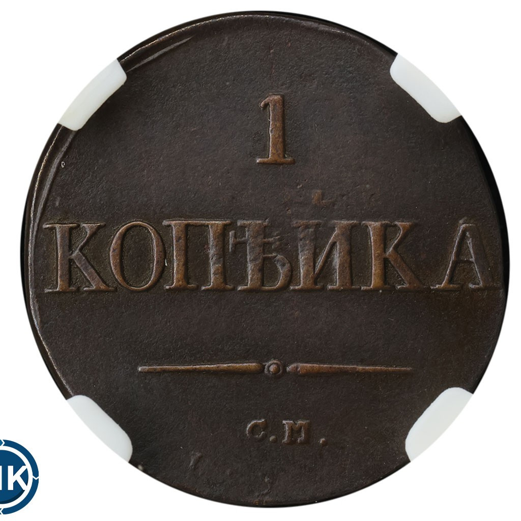 1 копейка 1831 года