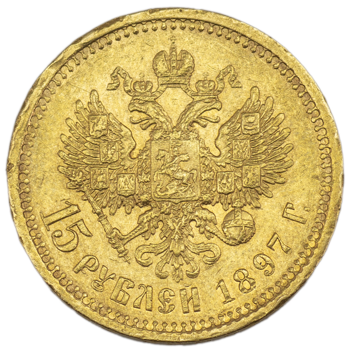 15 рублей 1897 года