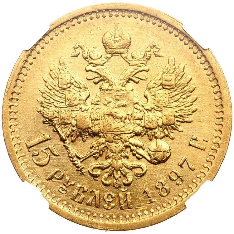 15 рублей 1897 года