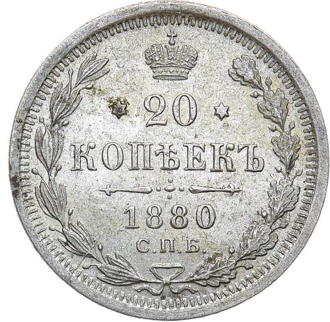 20 копеек 1880 года СПБ НФ