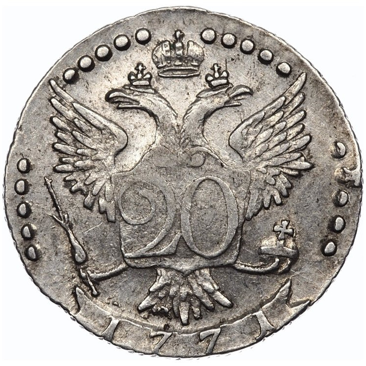 20 копеек 1771 года СПБ