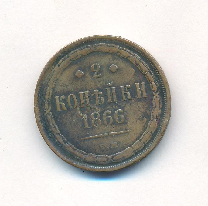 2 копейки 1866 года ЕМ