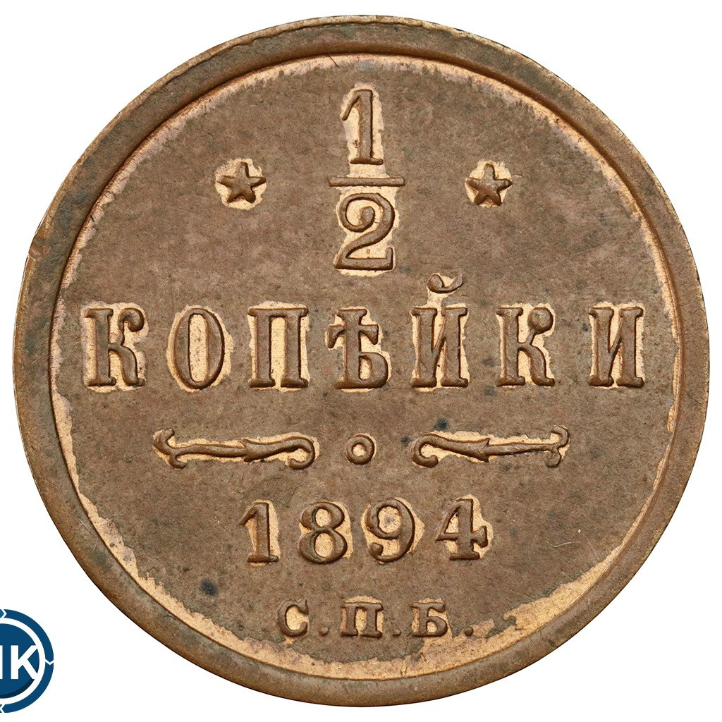 1/2 копейки 1894 года