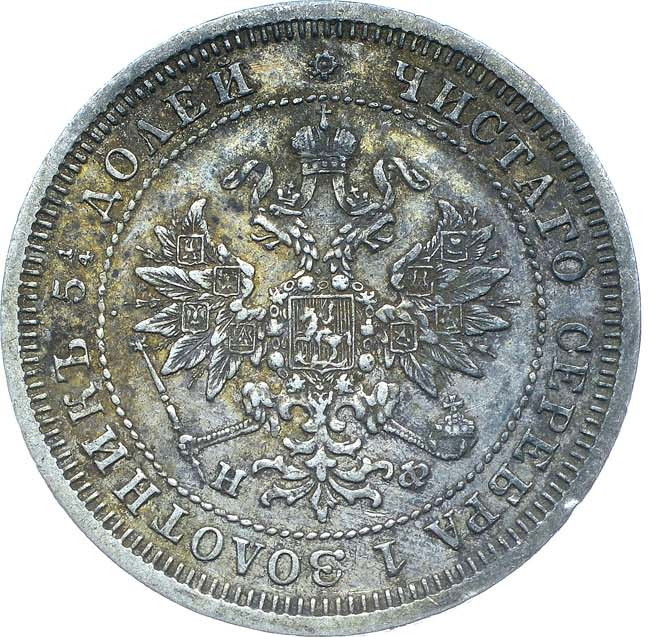 25 копеек 1878 года