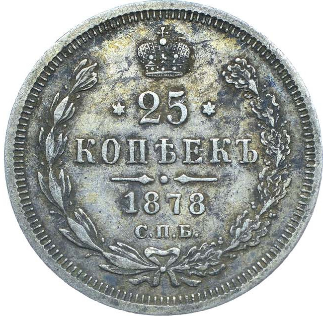 25 копеек 1878 года