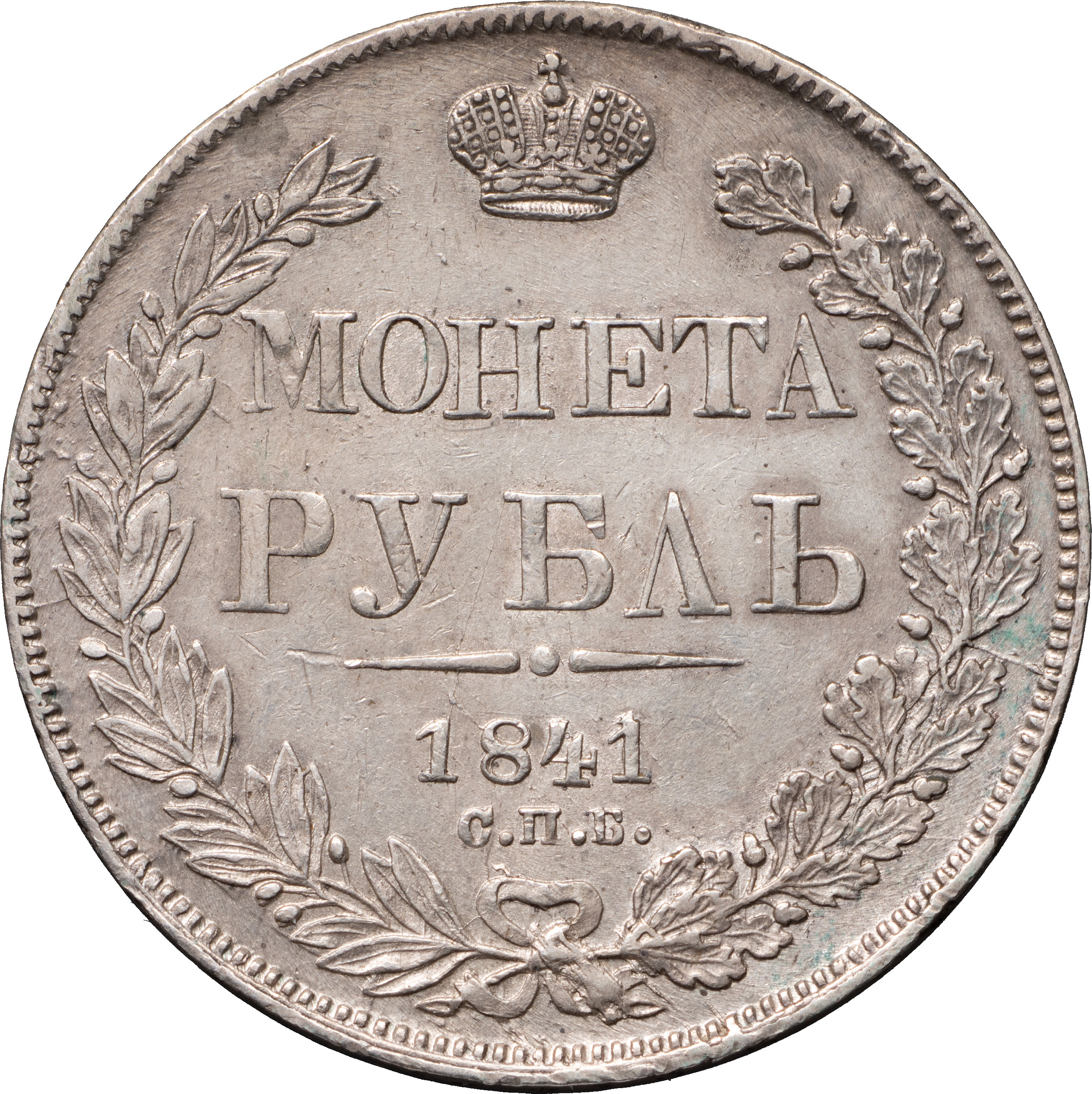 1 рубль 1841 года