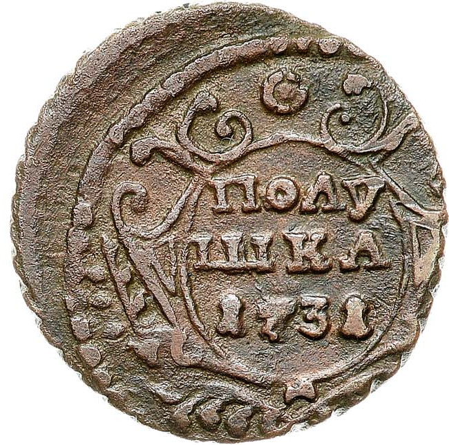 Полушка 1731 года