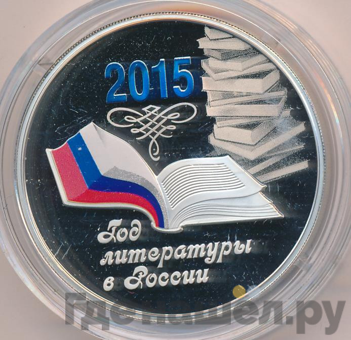 3 рубля 2015 года ММД Год литературы в России