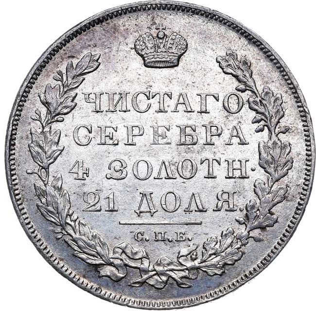 1 рубль 1830 года