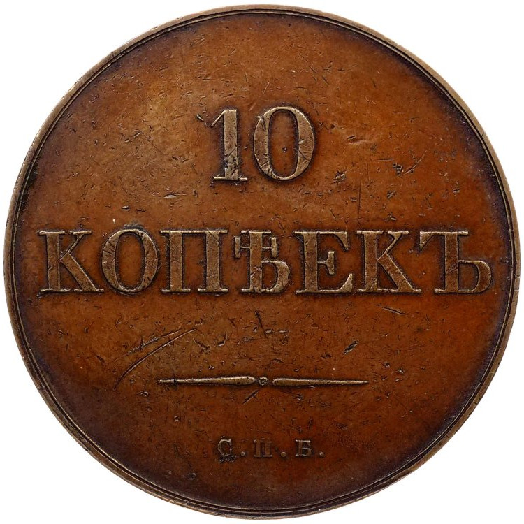 10 копеек 1830 года
