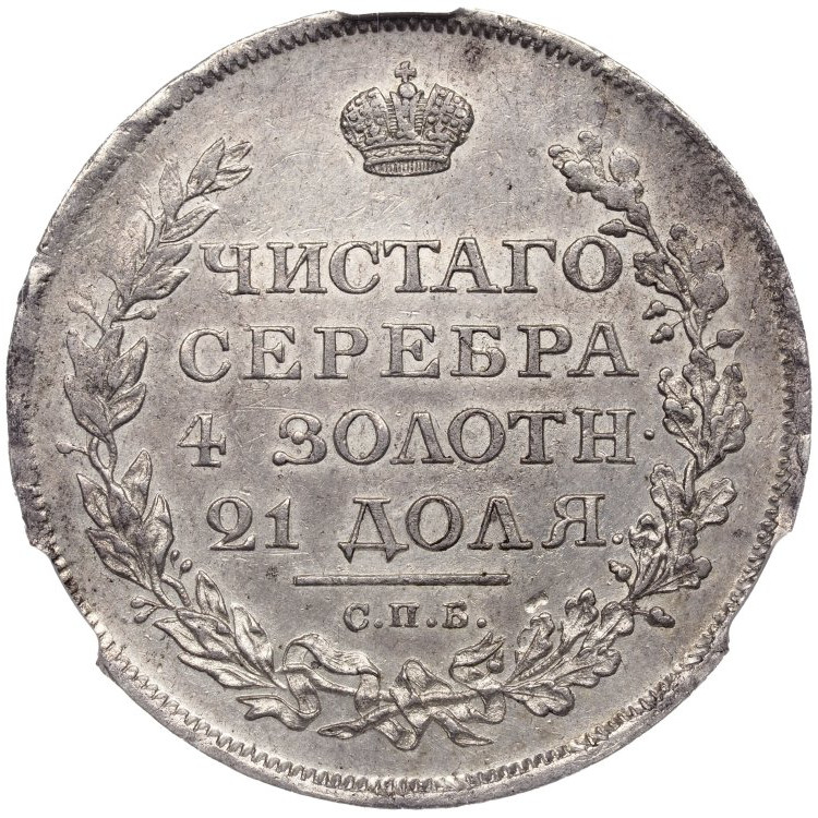 1 рубль 1811 года