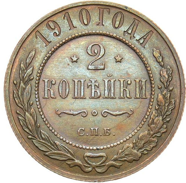 2 копейки 1910 года СПБ