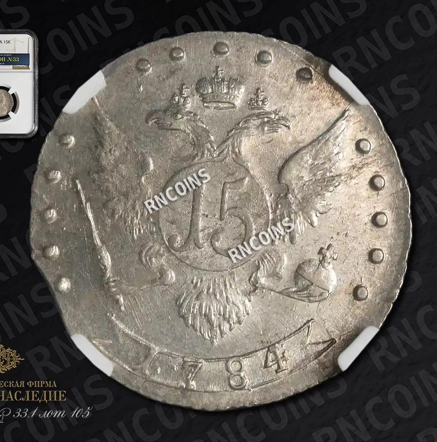 15 копеек 1784 года