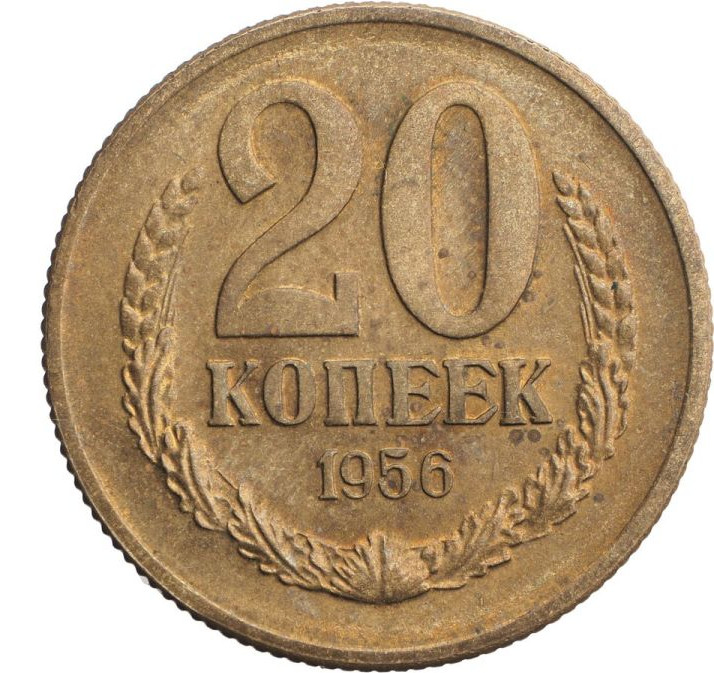 20 копеек 1956 года