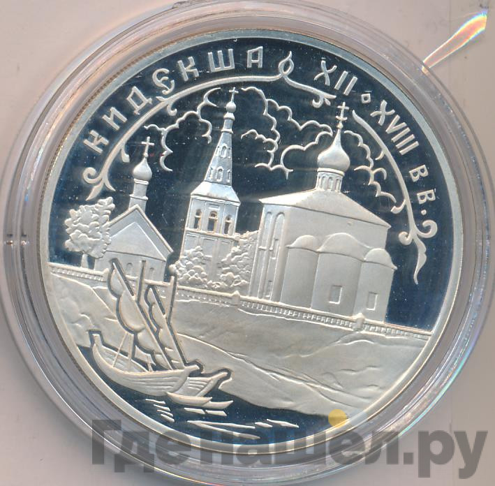 3 рубля 2002 года СПМД Кидекша (XII-XVIII вв.)