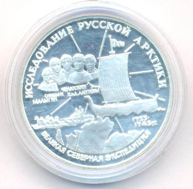 3 рубля 1995 года ЛМД Исследование Русской Арктики - С.И. Челюскин