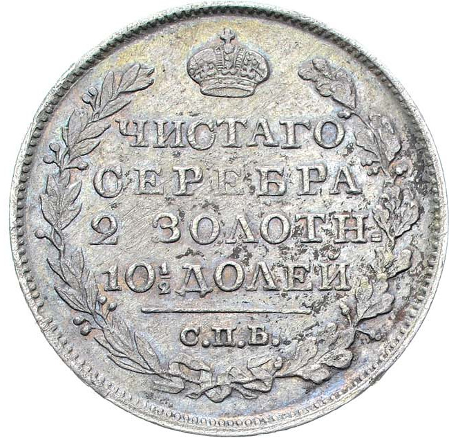 Полтина 1823 года