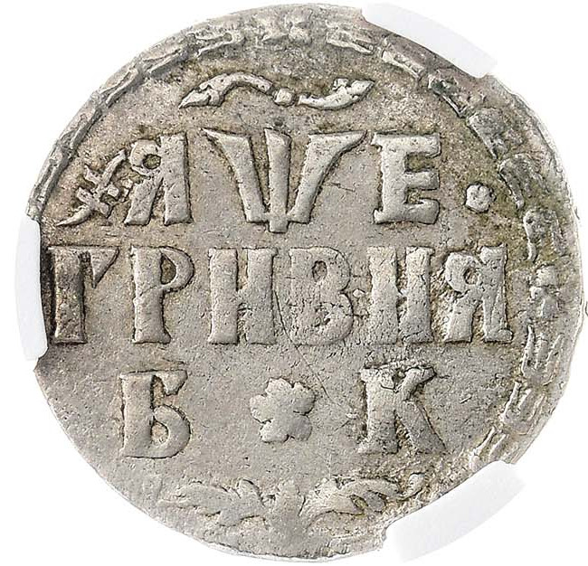 Гривна 1705 года