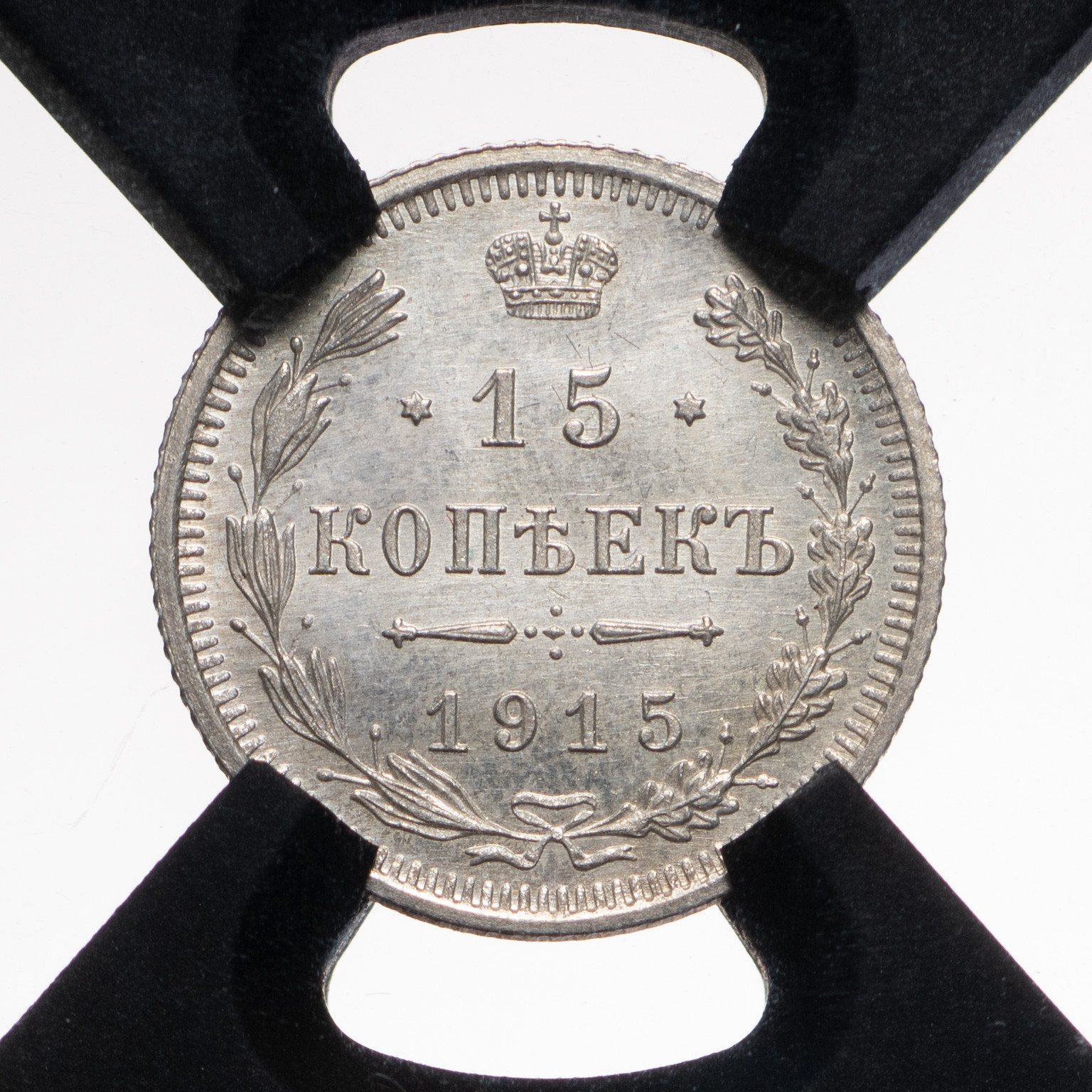 15 копеек 1915 года ВС