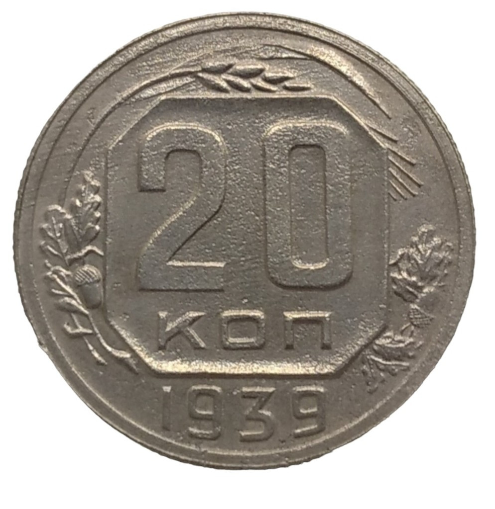20 копеек 1939 года