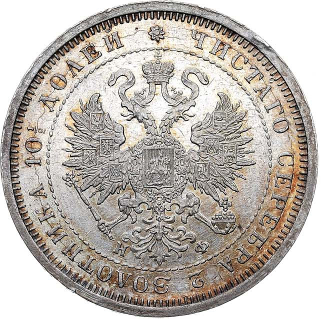 Полтина 1878 года СПБ НФ