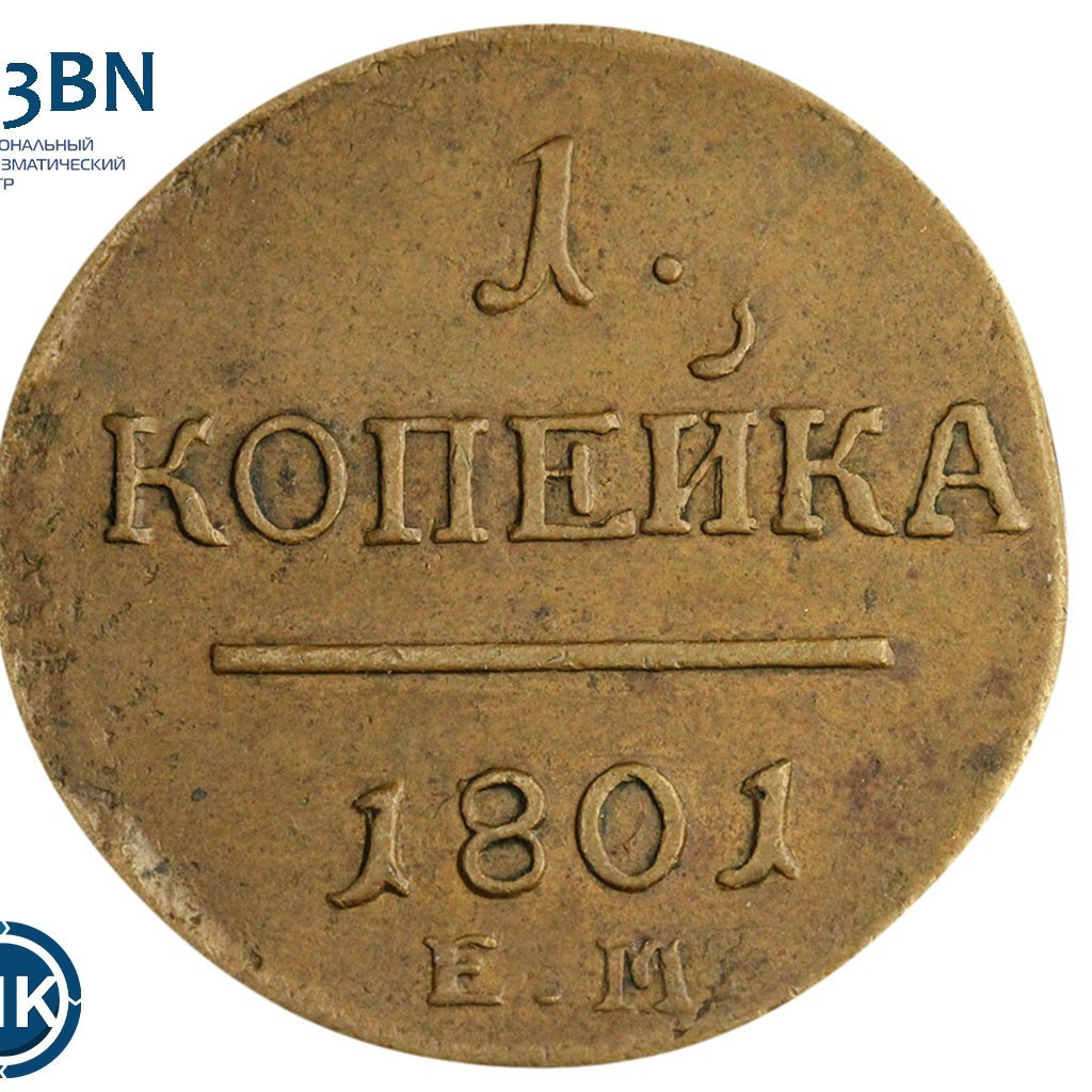 1 копейка 1801 года